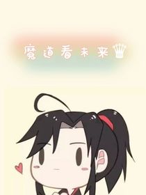 道魔看未来