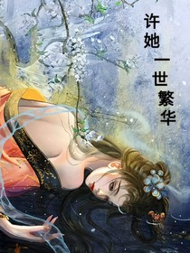 许她一世繁华