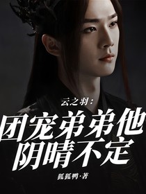 云之羽：团宠弟弟他阴晴不定