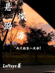 懸溺深海