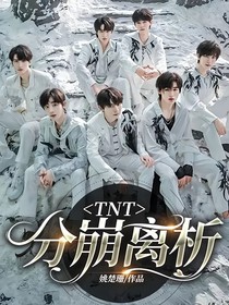 TNT，分崩离析