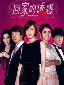 回家的誘惑之品莉重生