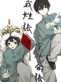 我姓张，东北的张