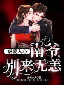 虐愛入心：南爺，別來無恙