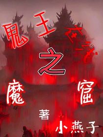 鬼王在線之魔窟
