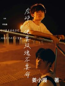 左邓：他要玫瑰不要命