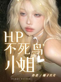 HP：不死鸟小姐