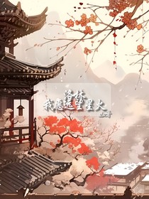 洛林：我愿远望星火