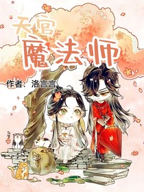 天官魔法师