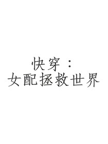 快穿：女配拯救世界