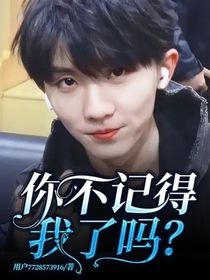 你不记得我了吗？
