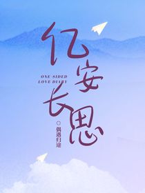 億安長思