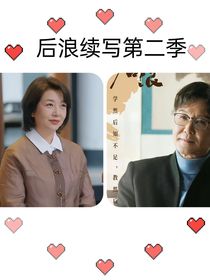后浪之此生有你足矣
