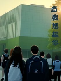 當(dāng)我想起你：