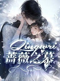 蔷薇之慕