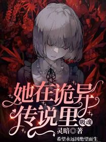她在诡异传说中