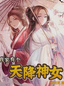 我家有個(gè)天降神女