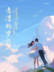 （青涩的岁月）