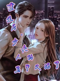 重生后，少夫人的马甲又爆了