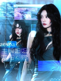 Aespa：主舞姐姐万人迷