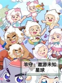 羊守：遨游未知星球-d410