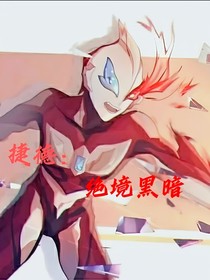 捷德：绝镜黑暗