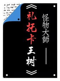 怪物大师——礼托卡王树