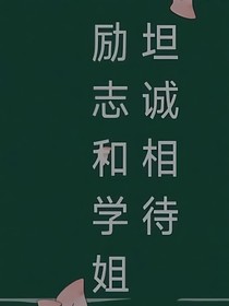 励志和学姐坦诚相待