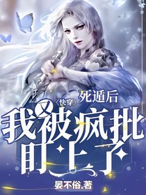快穿：死遁后我又被疯批盯上了-d383