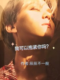 我可以抱緊你嗎？