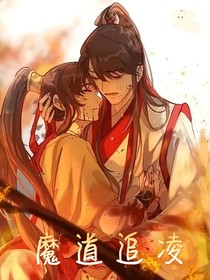 魔道追凌篇
