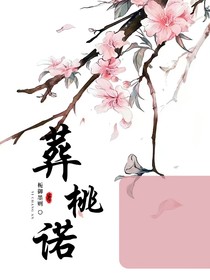 葬桃諾