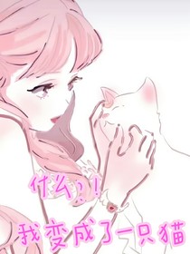 什么？！我变成一只猫？