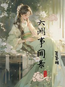 六洲事闻录