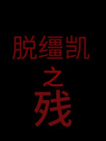 脱缰凯之残