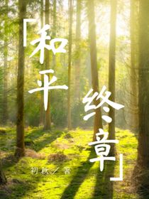 原创：和平终章