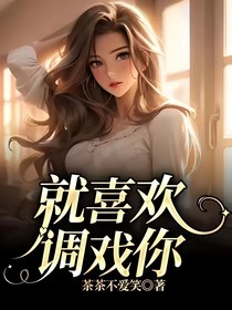 就喜欢调戏你