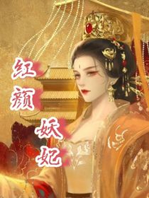 红颜妖妃
