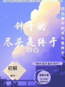 凹凸：钟于的尽头是终于