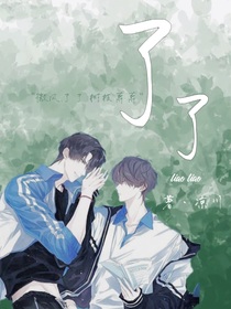 了了第一集