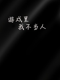 游戏里我不当人