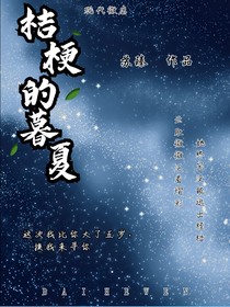 桔梗的暮夏