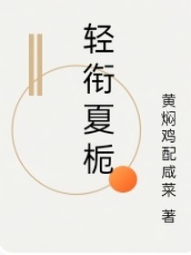轻衔夏栀