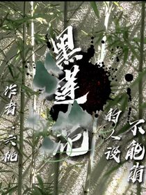 黑莲花的人设不能崩