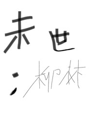 末世：柳林