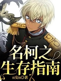 名柯之生存指南