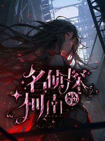 身懷奇怪異能力的我在柯學(xué)世界艱難求生