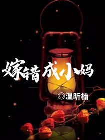 all轩：嫁错成小妈
