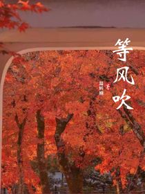 ALL軒：等風(fēng)吹