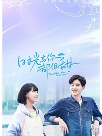 时光与你都很甜（辰宇）